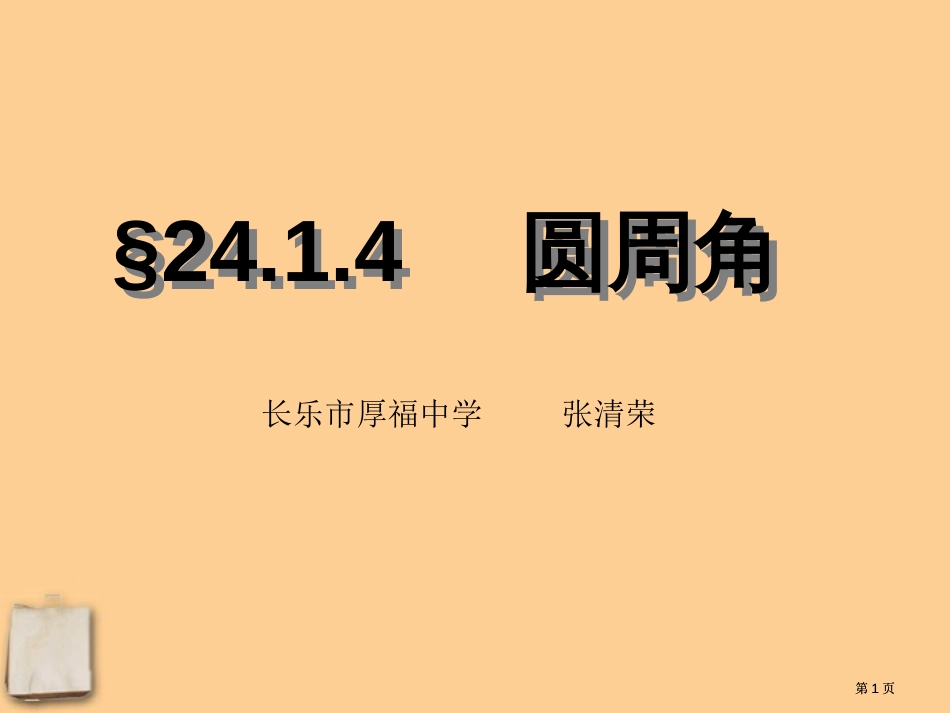 圆周角专题培训市公开课金奖市赛课一等奖课件_第1页