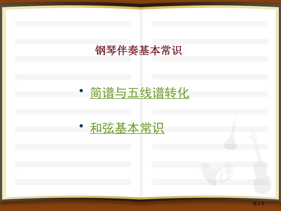 幼儿钢琴伴奏技法市公开课金奖市赛课一等奖课件_第2页