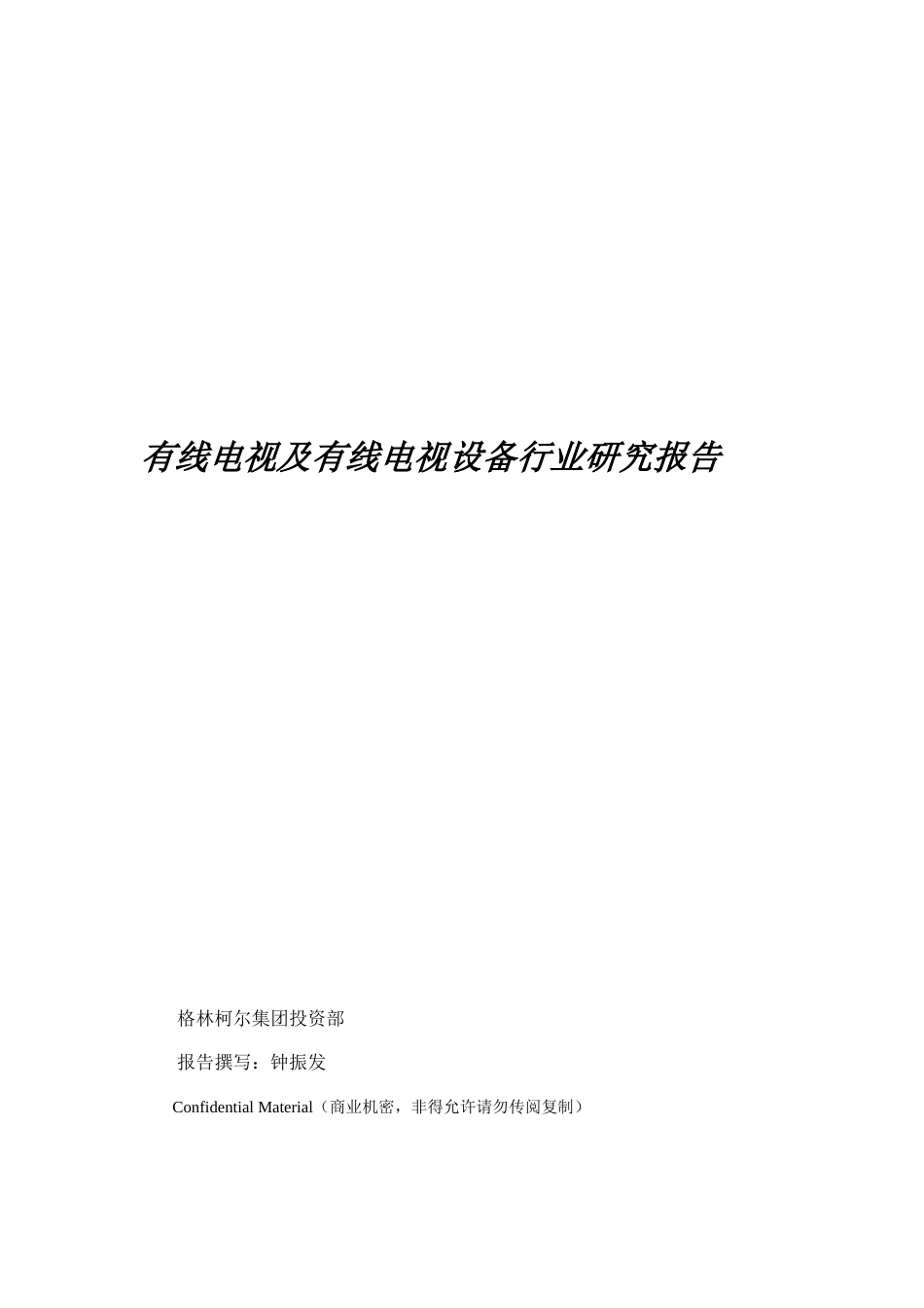 有线电视与有线电视设备行业研究报告_第1页