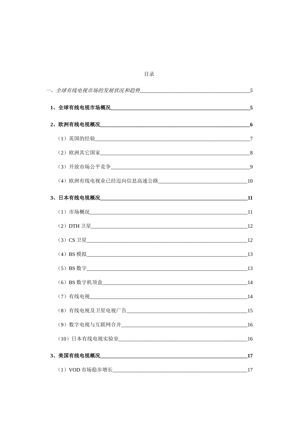 有线电视与有线电视设备行业研究报告_第2页