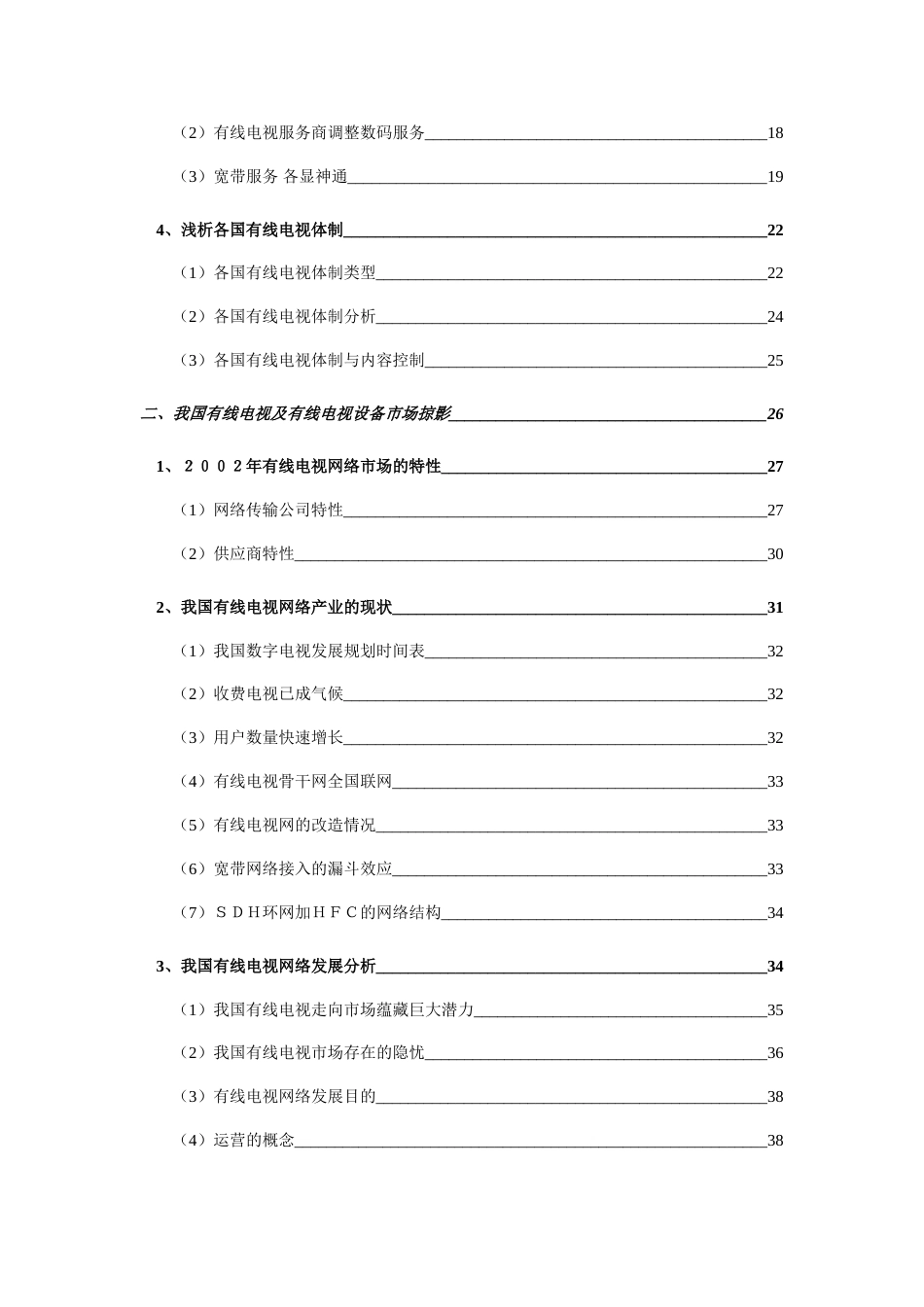 有线电视与有线电视设备行业研究报告_第3页