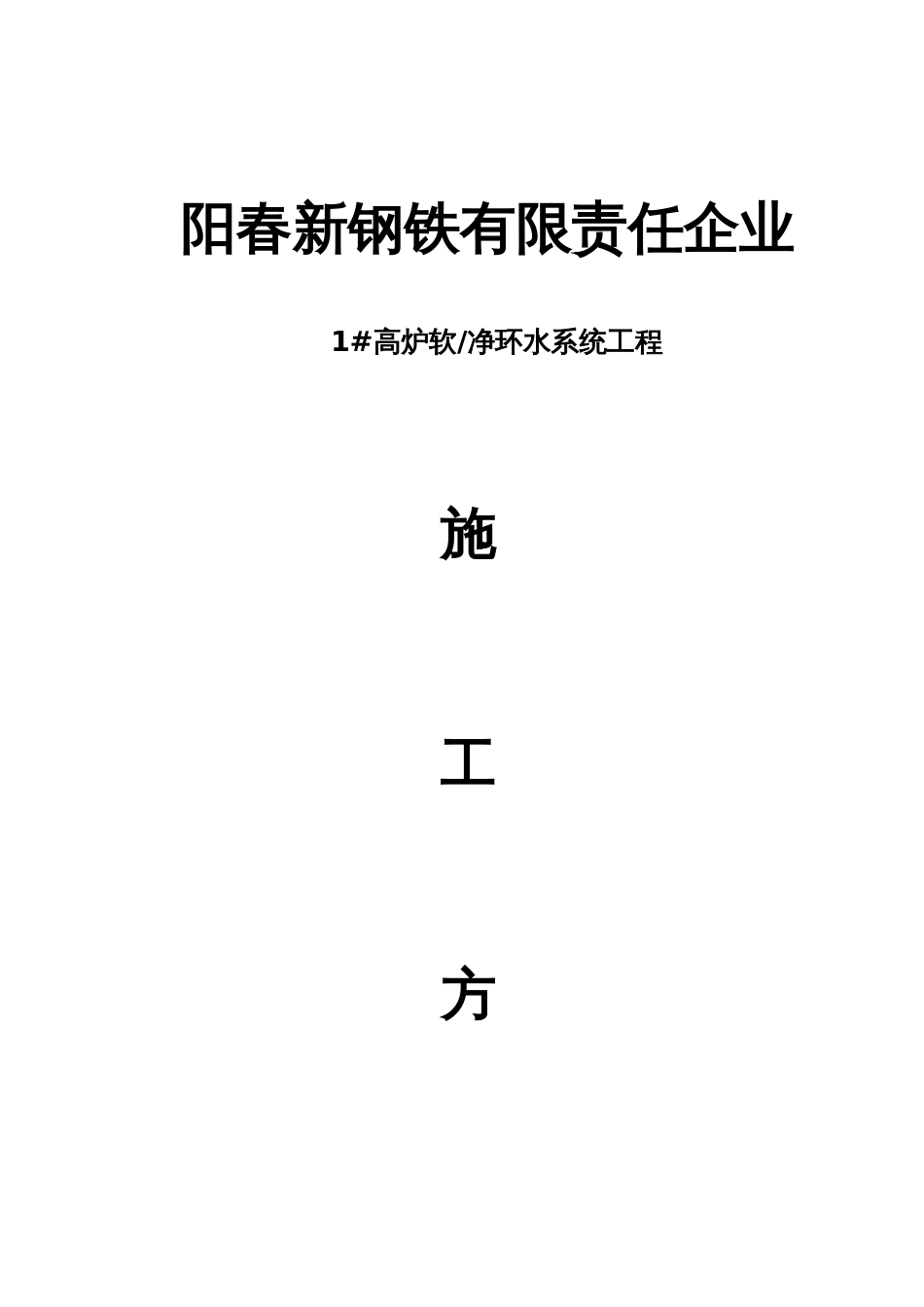 阳春高炉软净环水处理系统施工方案_第1页