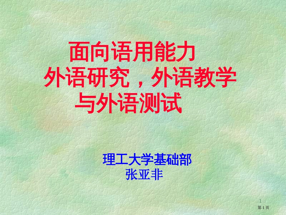 面向语用能力外语研究外语教学与外语测试市公开课金奖市赛课一等奖课件_第1页