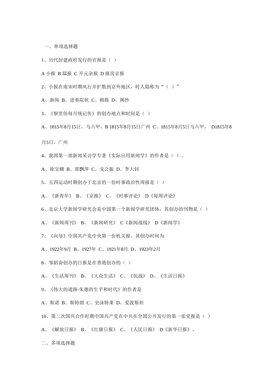 2023年最新全国广播电视编辑记者资格考试模拟试题_第1页