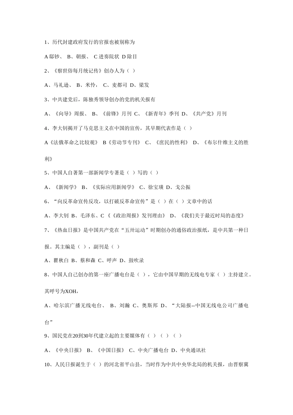 2023年最新全国广播电视编辑记者资格考试模拟试题_第2页