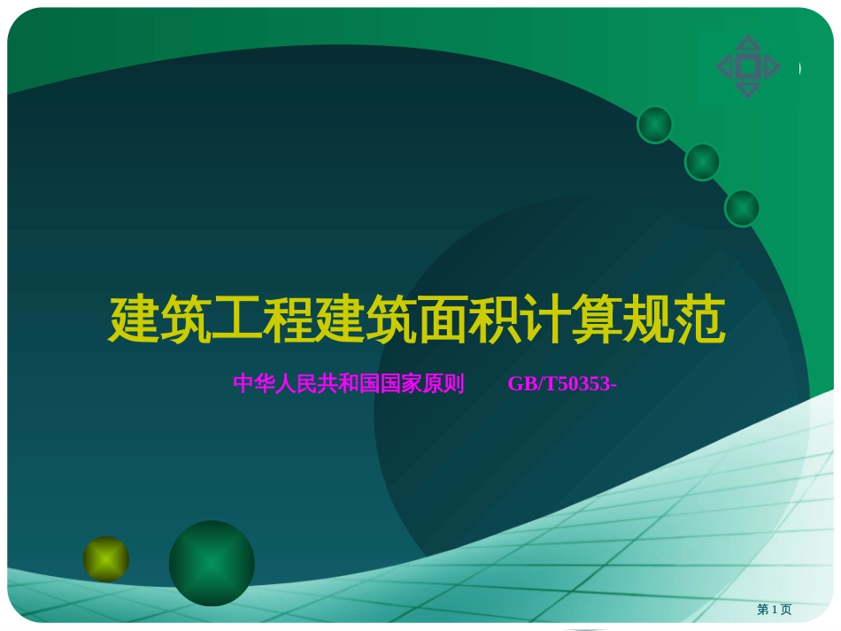 建筑工程建筑面积计算规范市公开课金奖市赛课一等奖课件_第1页