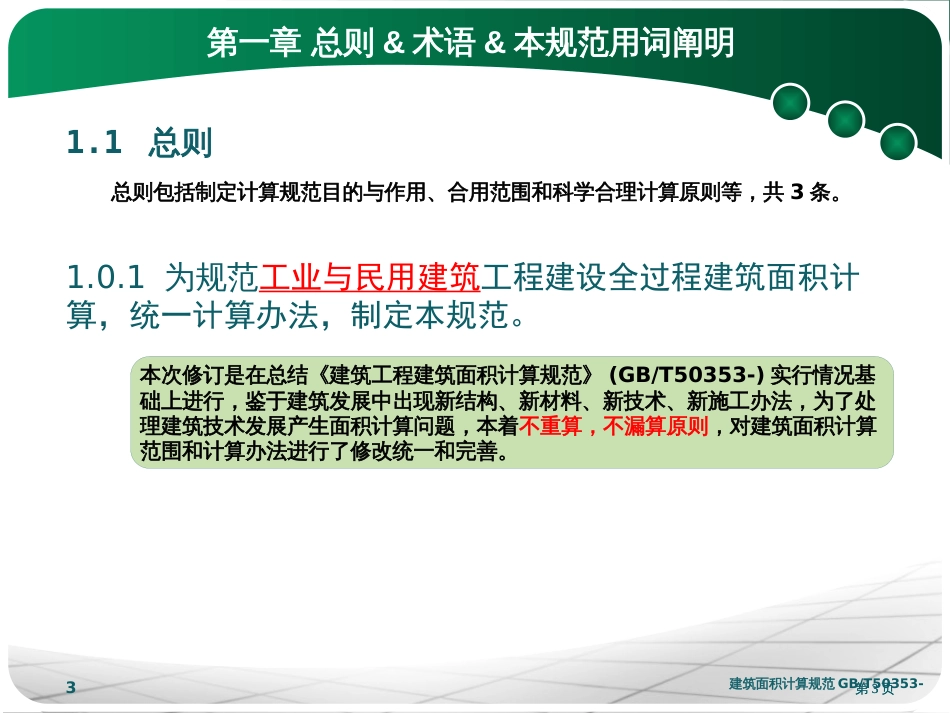 建筑工程建筑面积计算规范市公开课金奖市赛课一等奖课件_第3页