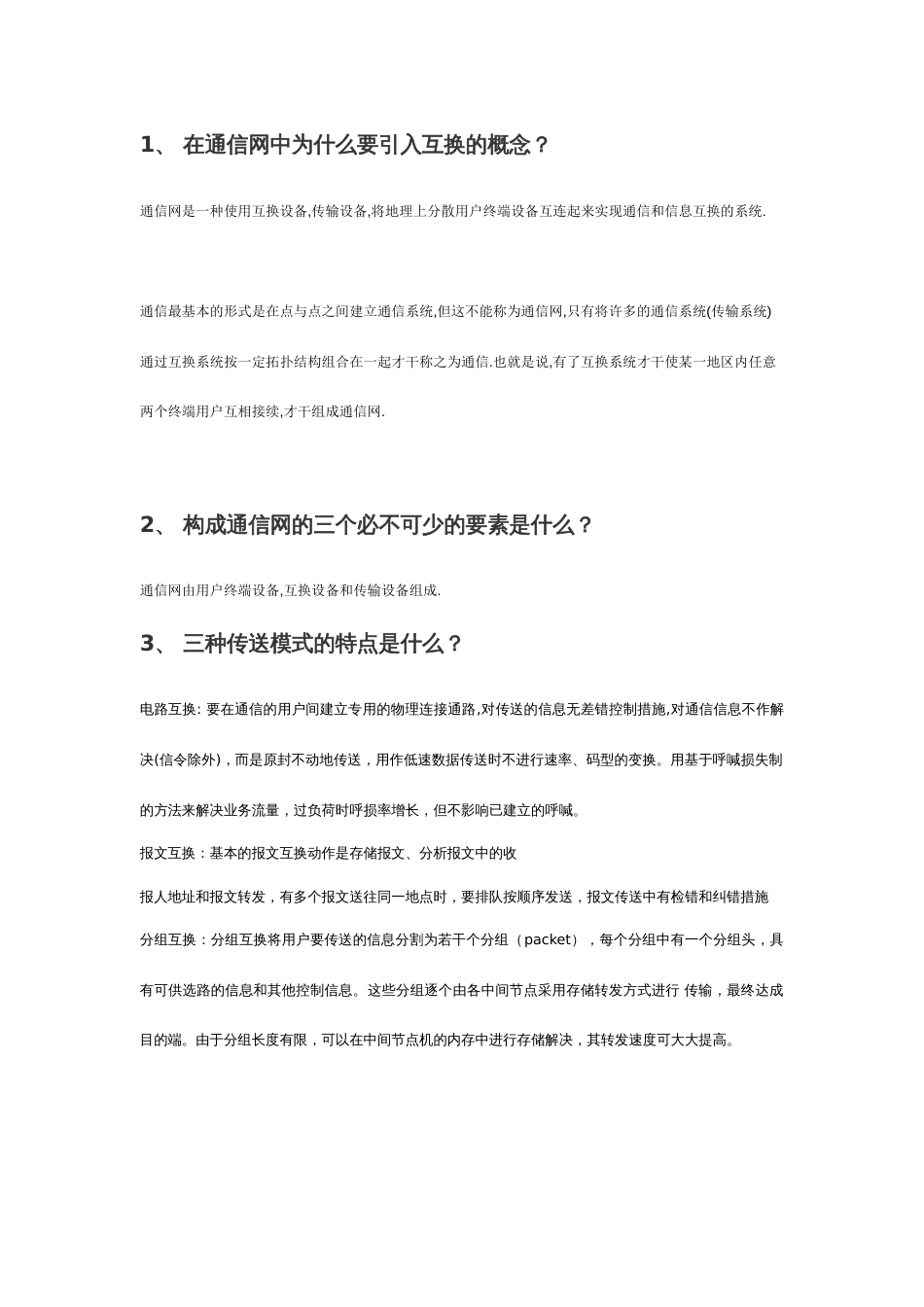 现代交换技术复习题_第1页