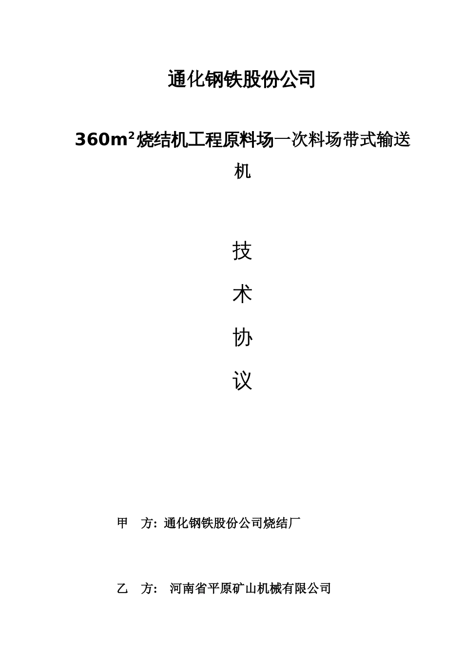 一次料场混匀料场带式输送机技术协议平原矿山_第1页