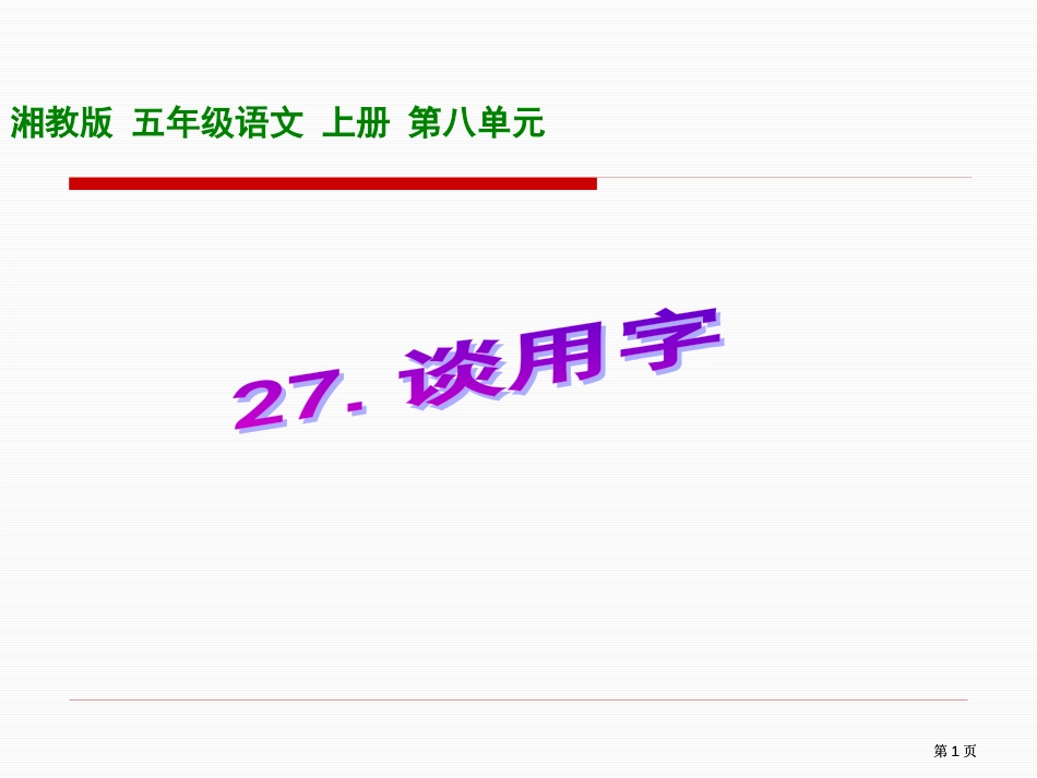 五年级上册谈用字湘教版市公开课金奖市赛课一等奖课件_第1页