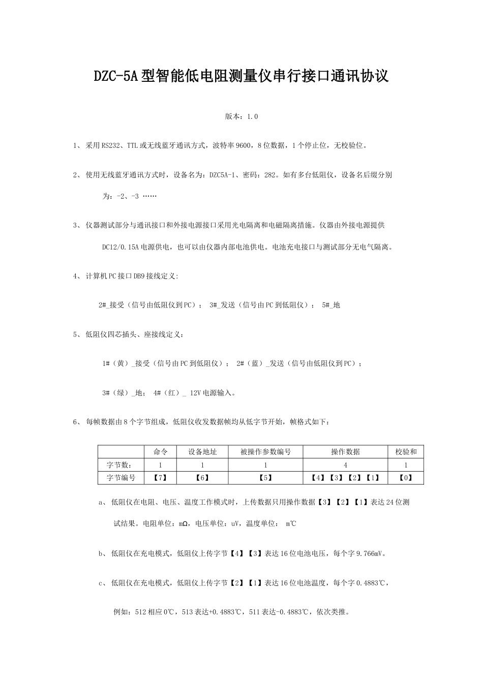 低电阻测量仪串行接口通讯协议_第1页