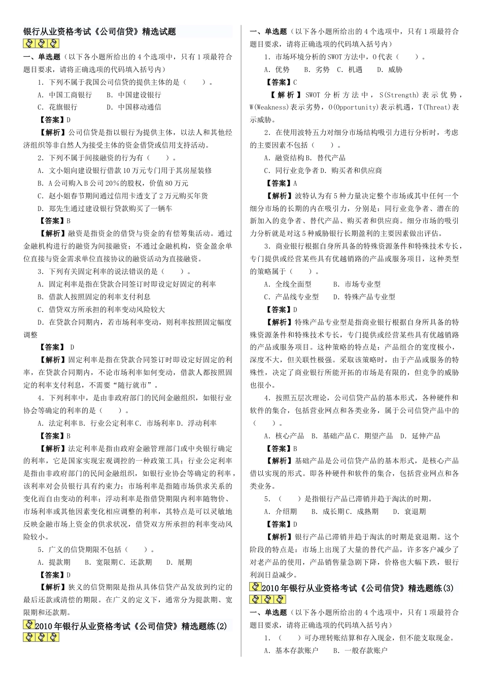 2023年银行从业资格考试预测题公司信贷_第1页