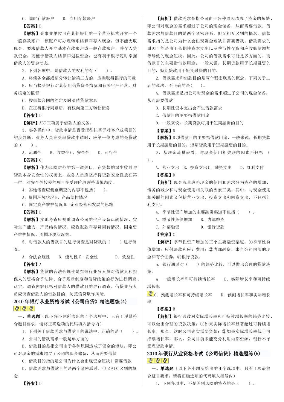 2023年银行从业资格考试预测题公司信贷_第2页