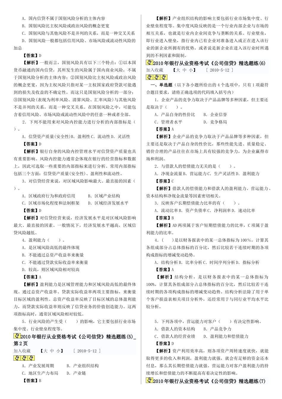 2023年银行从业资格考试预测题公司信贷_第3页