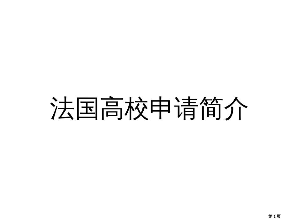 武汉大学物理学院经验交流会法国高校申请介绍公开课一等奖优质课大赛微课获奖课件_第1页