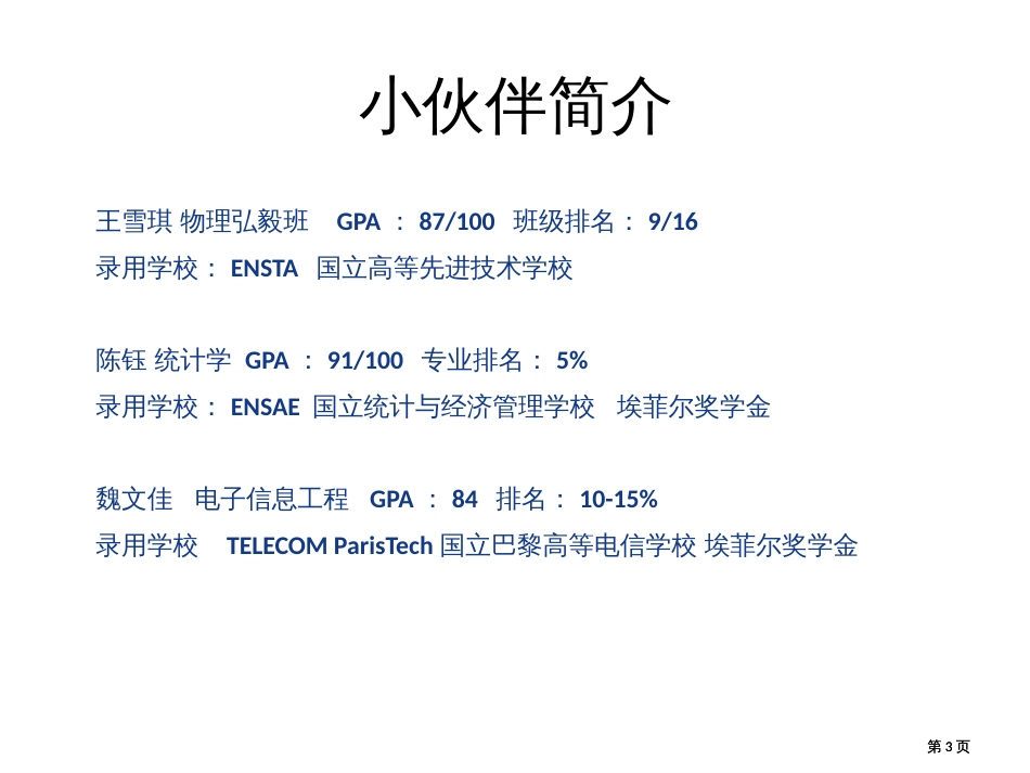 武汉大学物理学院经验交流会法国高校申请介绍公开课一等奖优质课大赛微课获奖课件_第3页