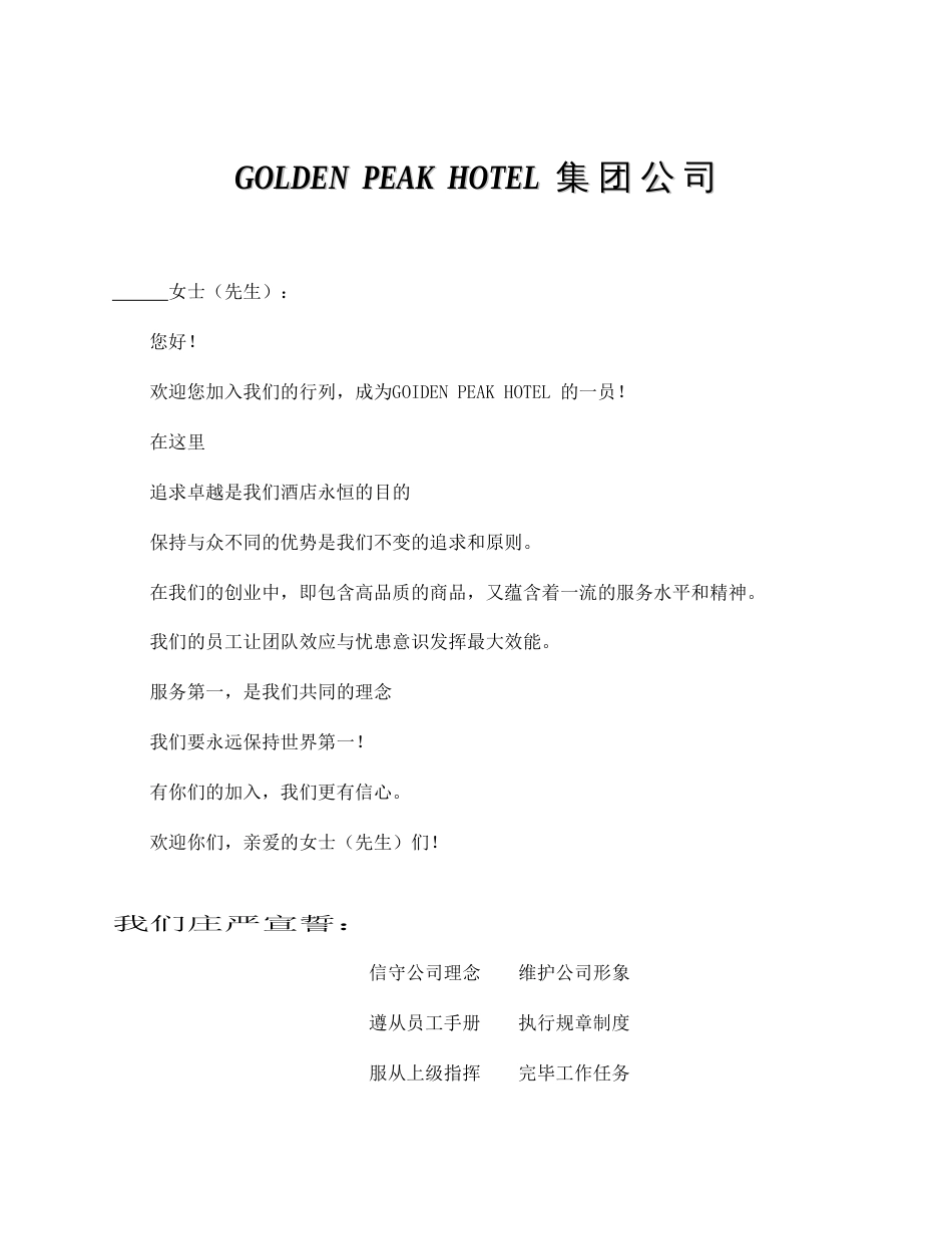 GOIDENPEAKHOTEL公司员工手册样稿_第2页