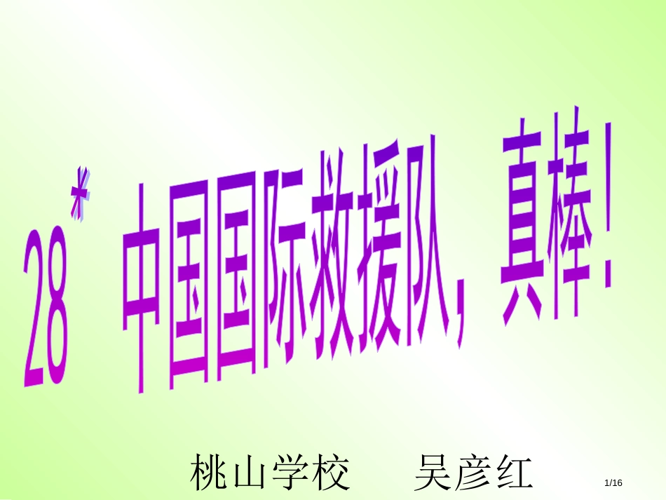 人教版三年级语文下册中国国际救援队-真棒PPT市名师优质课赛课一等奖市公开课获奖课件_第1页