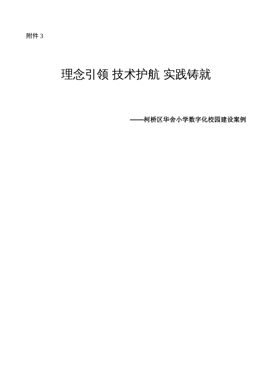 理念引领技术护航实践铸就华舍小学数字化校园建设案例_第1页