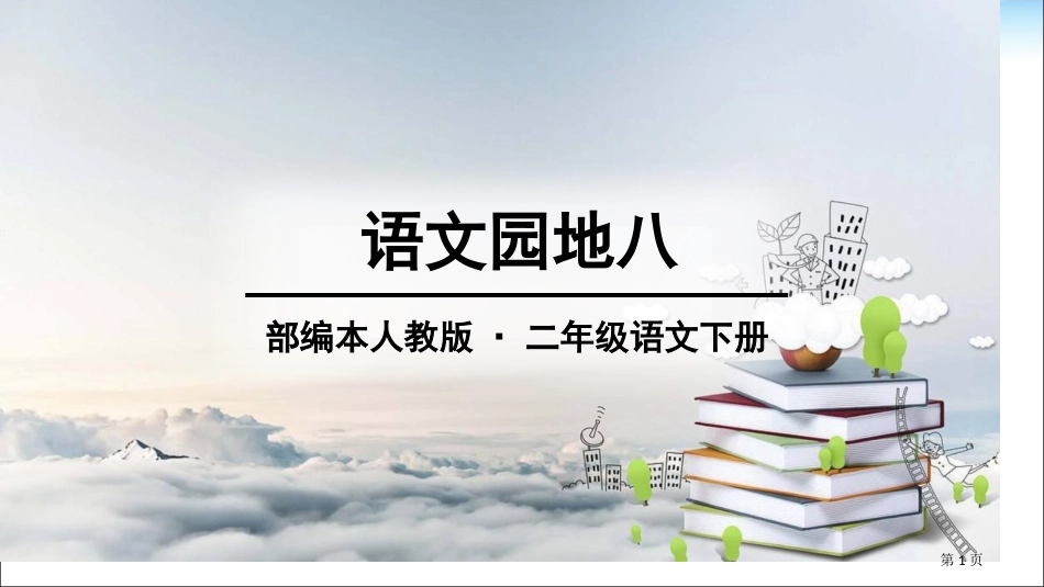 部编本人教版二年级语文下册语文园地八市公开课金奖市赛课一等奖课件_第1页