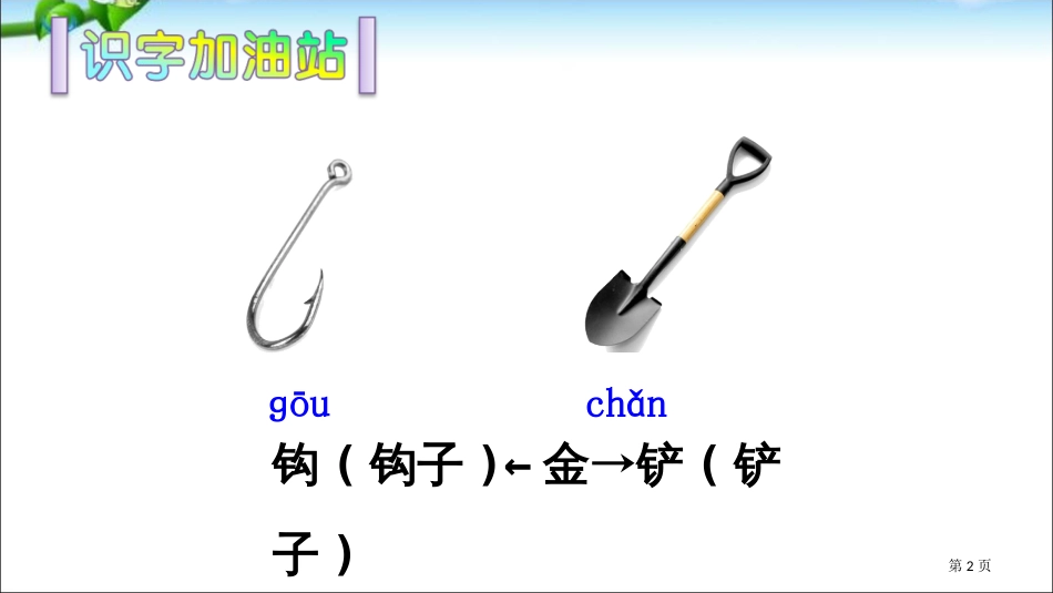 部编本人教版二年级语文下册语文园地八市公开课金奖市赛课一等奖课件_第2页