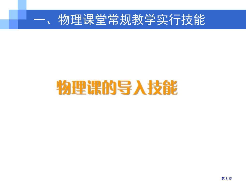 物理课堂教学技能市公开课金奖市赛课一等奖课件_第3页