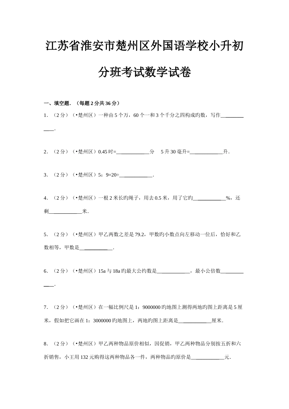 2023年江苏省淮安市楚州区外国语学校小升初分班考试数学试卷_第1页