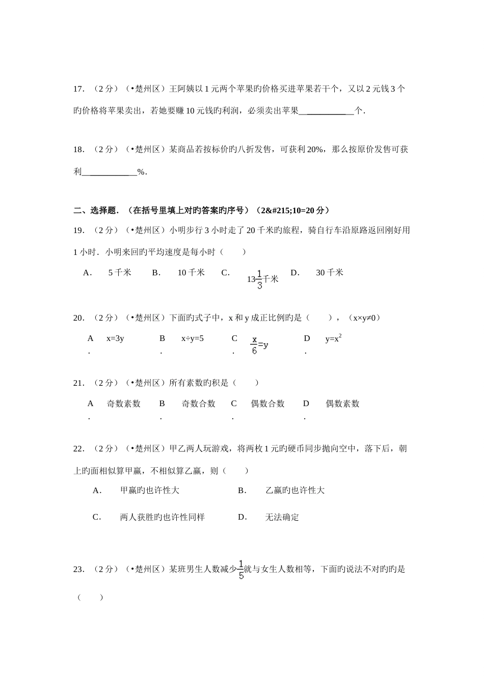 2023年江苏省淮安市楚州区外国语学校小升初分班考试数学试卷_第3页