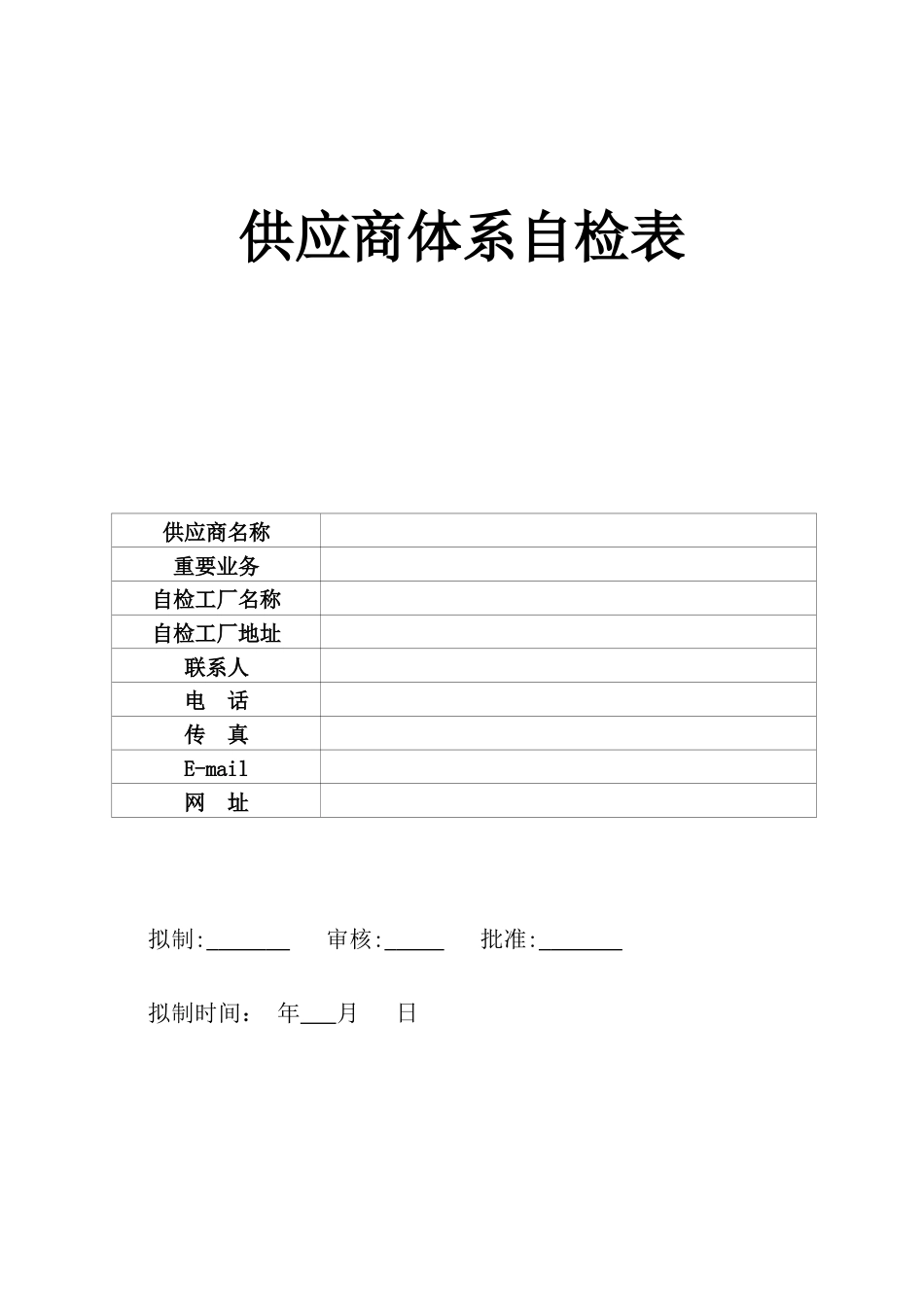 著名公司供应商体系审查表IQC用_第1页