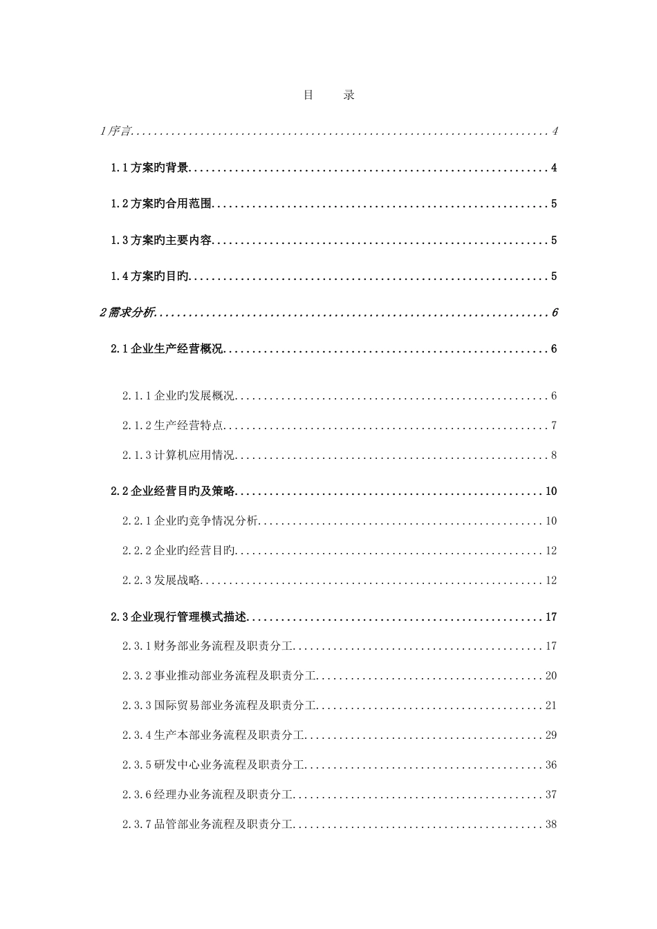 食品公司信息化方案_第2页