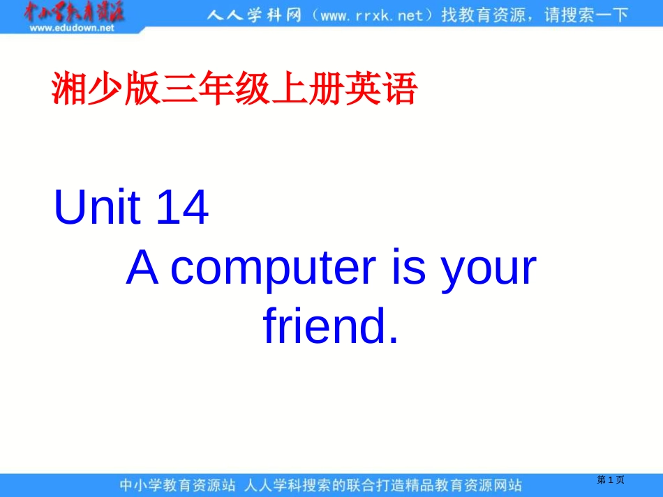 湘少版三上Unit14Acomputerisyourfriend课件市公开课金奖市赛课一等奖课件_第1页