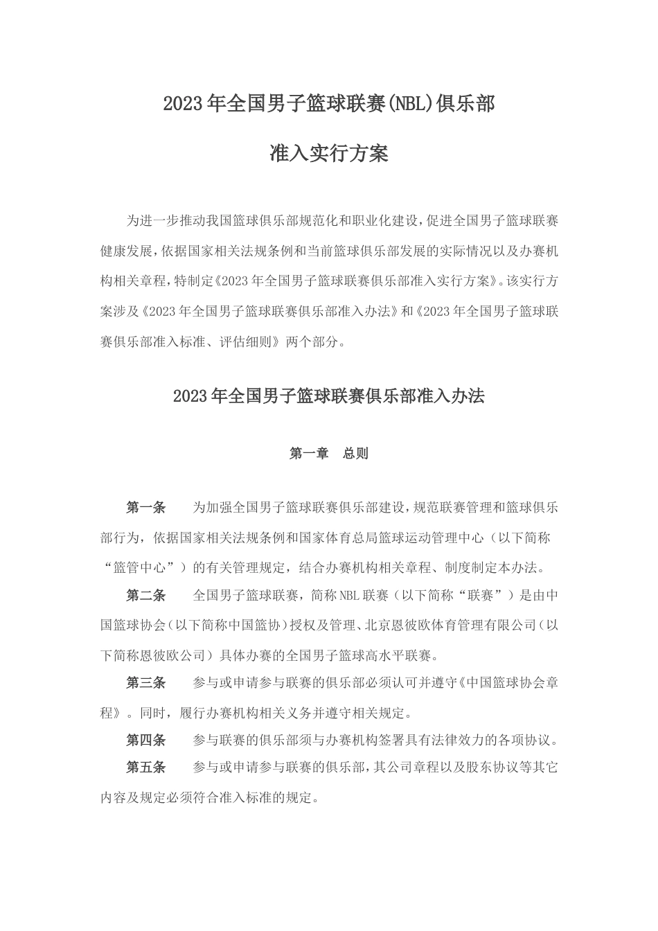 NBL俱乐部准入实施方案_第1页