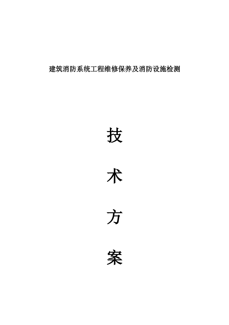 消防系统维修保养及设施检测技术方案_第1页