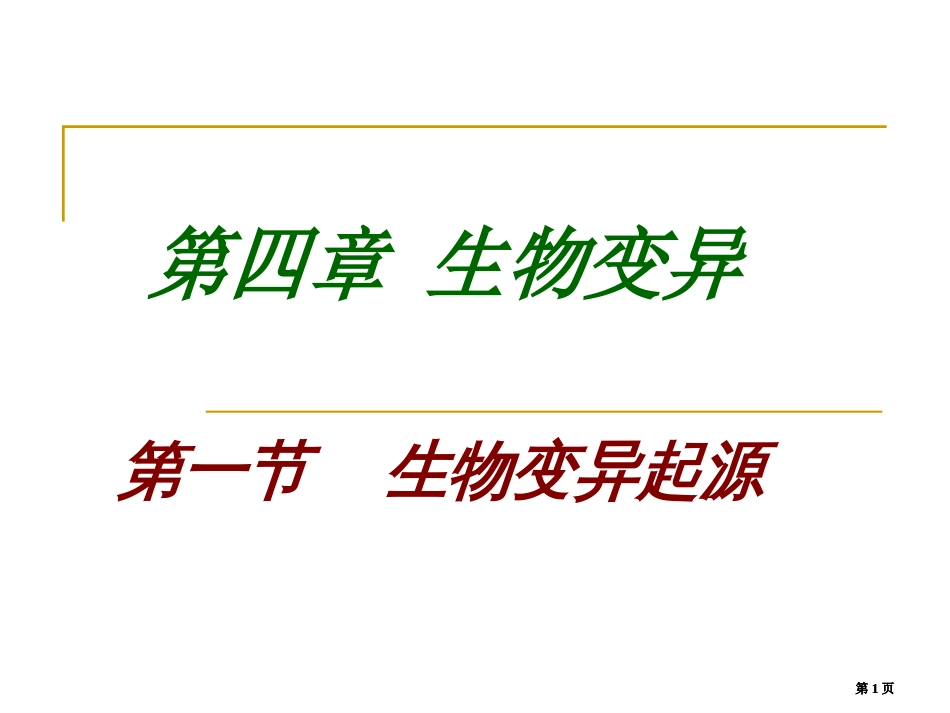 生物变异的来源公开课一等奖优质课大赛微课获奖课件_第1页