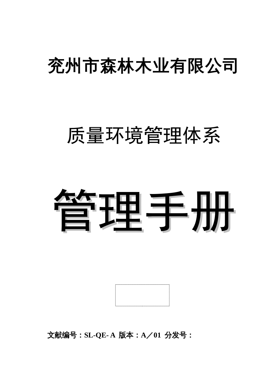 木业公司质量环境管理手册_第1页