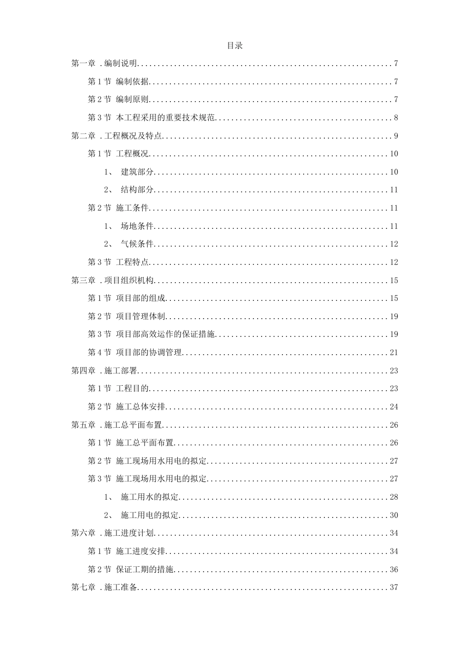 峨眉炼钢连铸技改工程施工组织设计方案_第1页