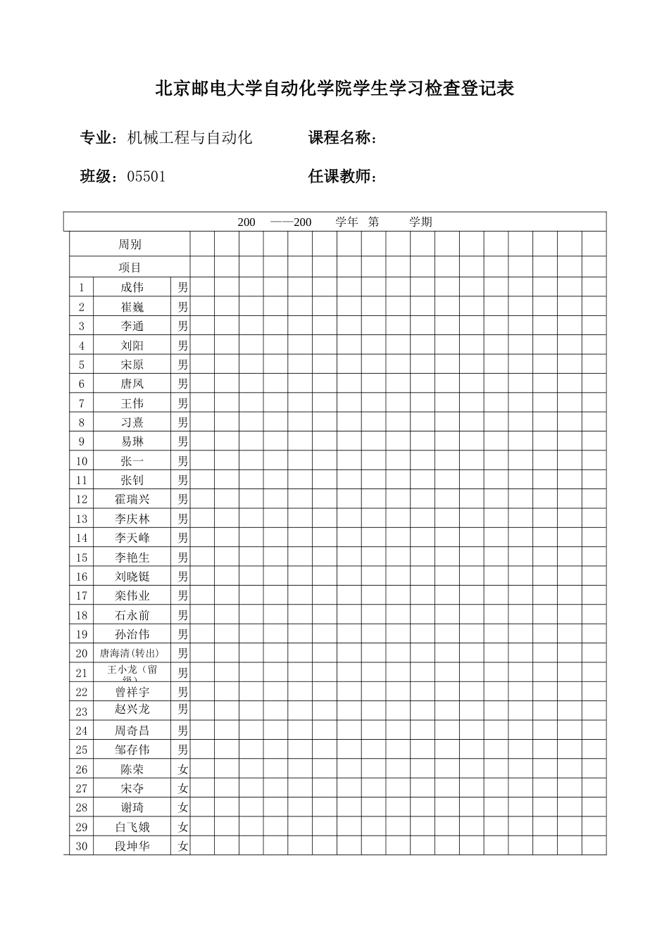 2023年北京邮电大学自动化学院学生学习检查登记表_第1页