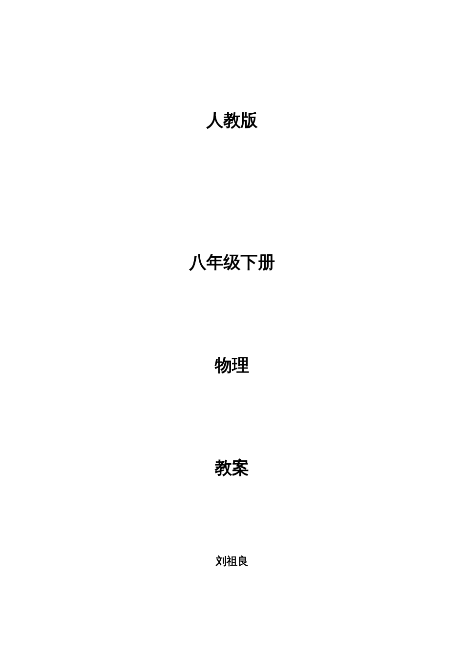 2023年人教版八年级下册物理教案全册_第1页