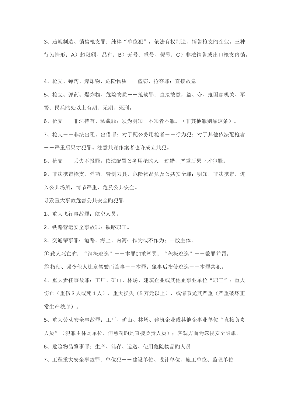 2023年刑法罪名一览带小结和归纳_第3页