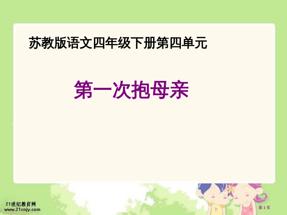 苏教版四年级下册第一次抱母亲课件1市公开课金奖市赛课一等奖课件_第1页