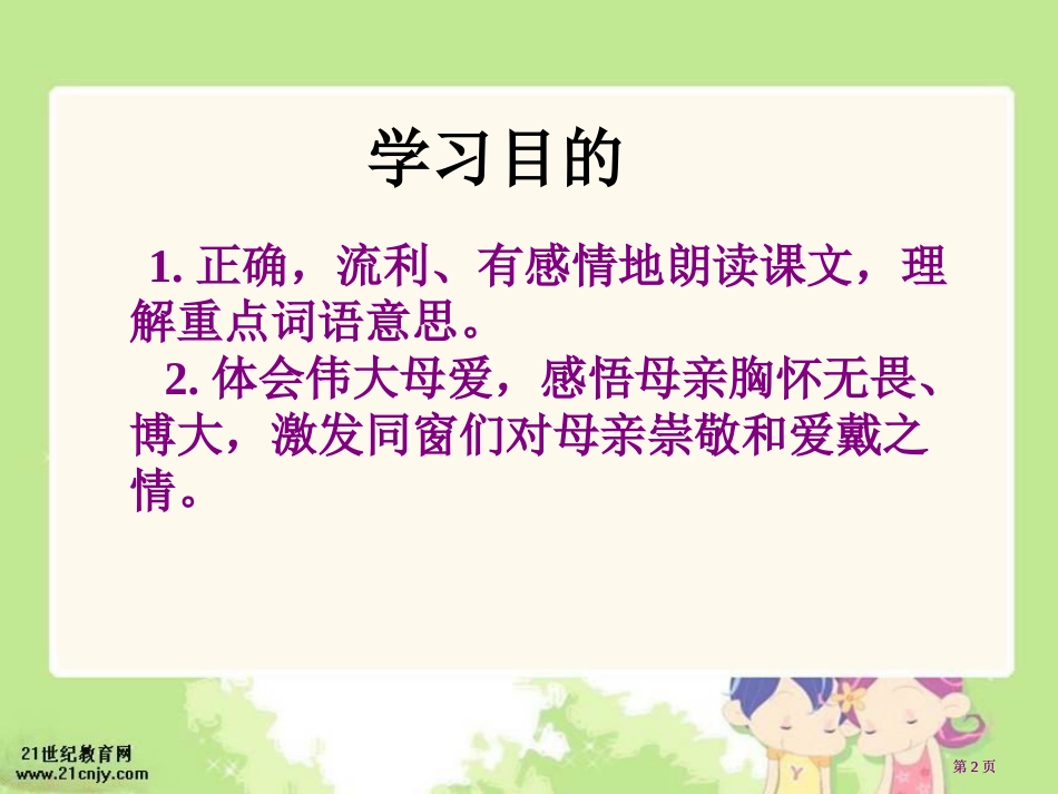 苏教版四年级下册第一次抱母亲课件1市公开课金奖市赛课一等奖课件_第2页