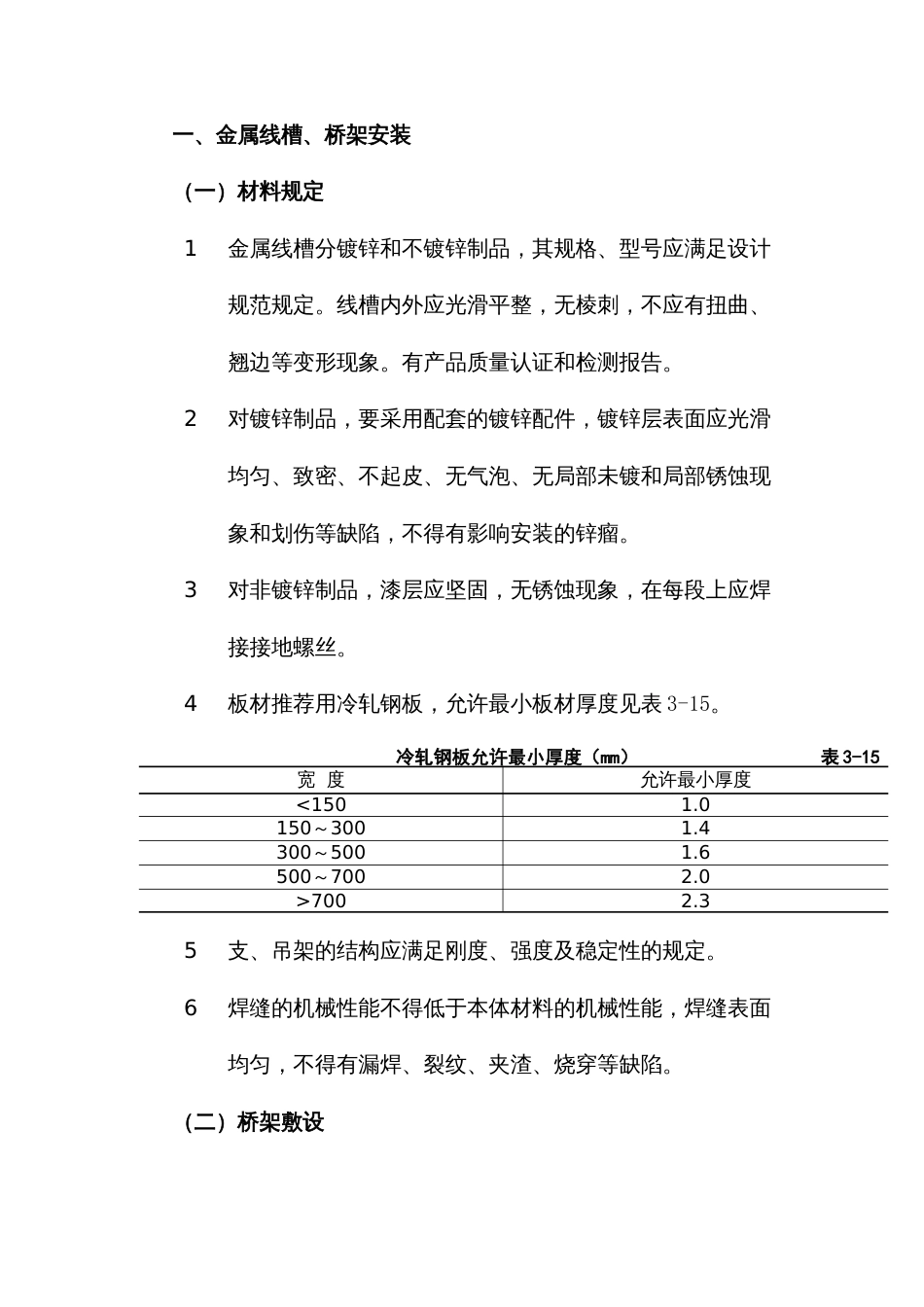 金属线槽桥架安装施工工艺_第1页