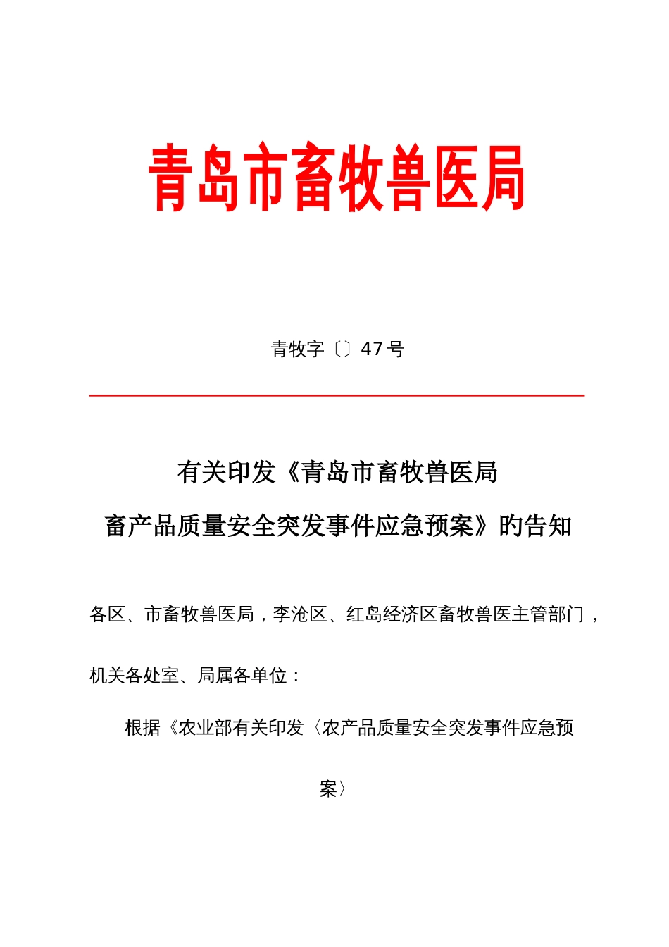 2023年青岛市畜牧兽医局_第1页