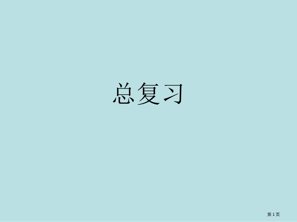 物理化学总复习1公开课获奖课件_第1页