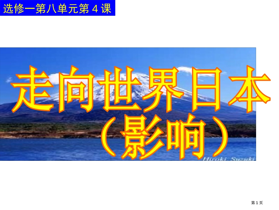 选修一八单元4课市公开课金奖市赛课一等奖课件_第1页