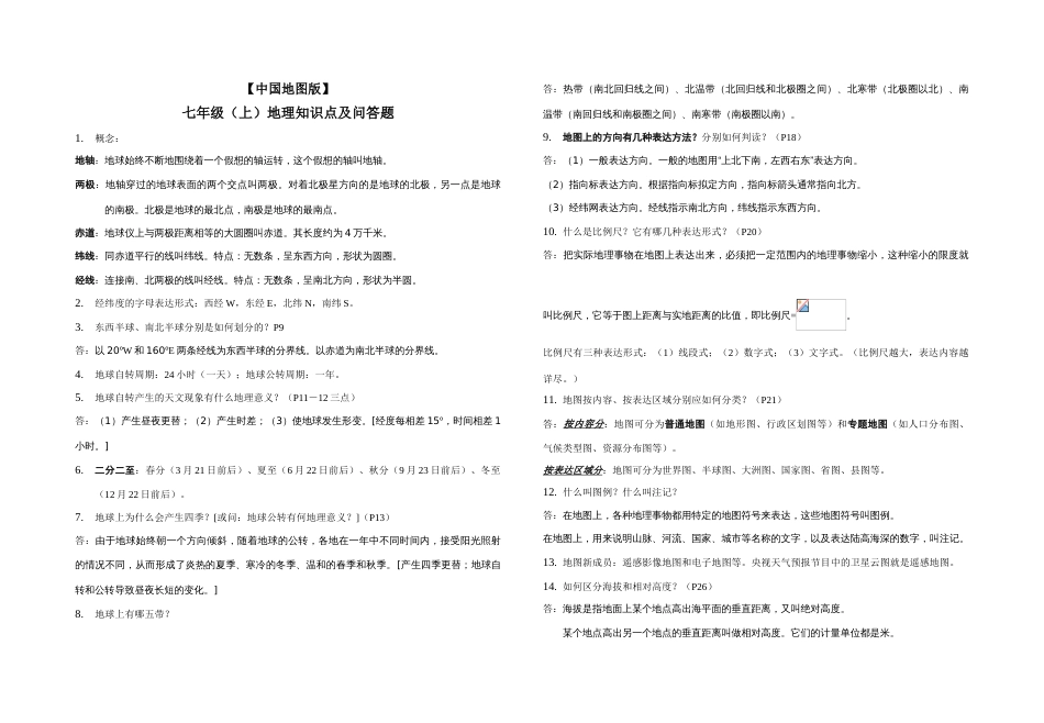 2023年初中地理知识点及问答题(7-8年级全)_第1页