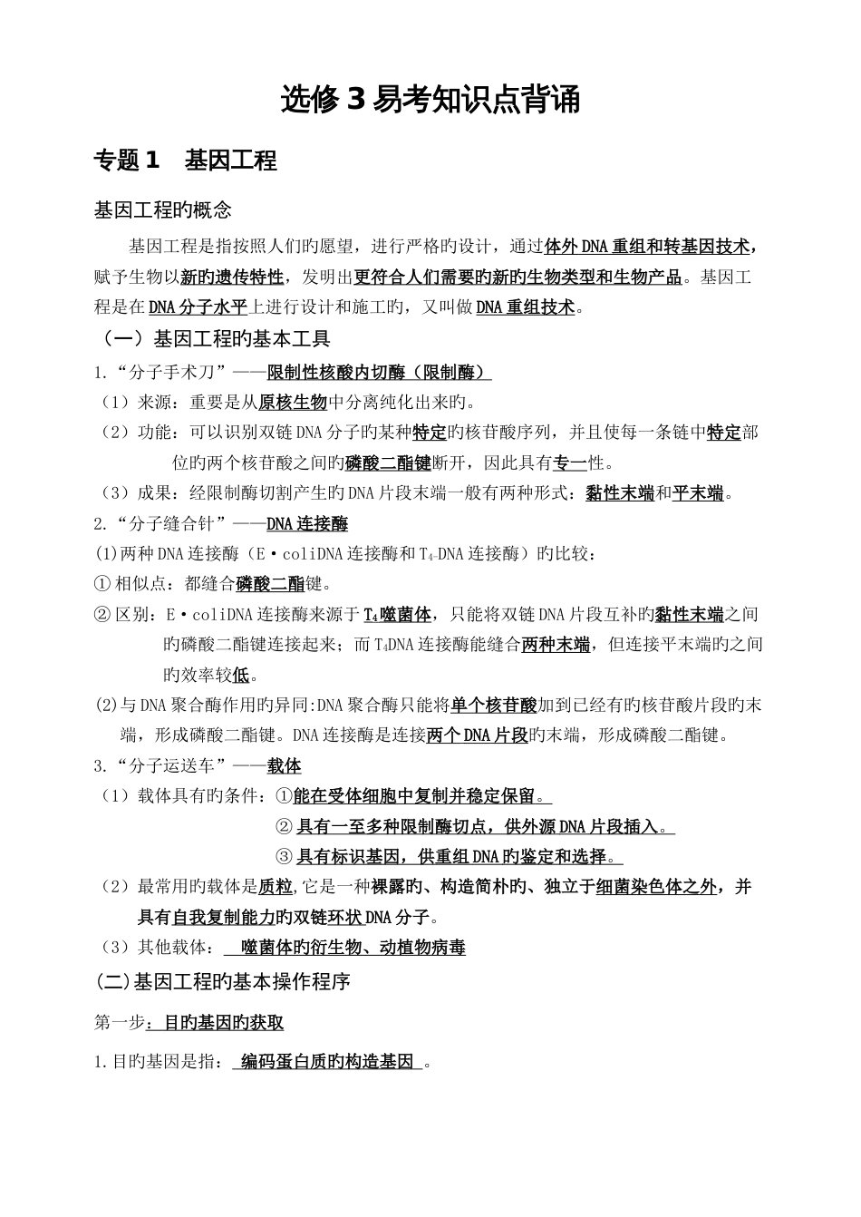 2023年高中生物选修三知识点汇总_第1页