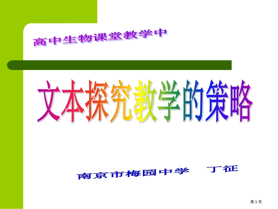 文本探究教学策略公开课一等奖优质课大赛微课获奖课件_第1页