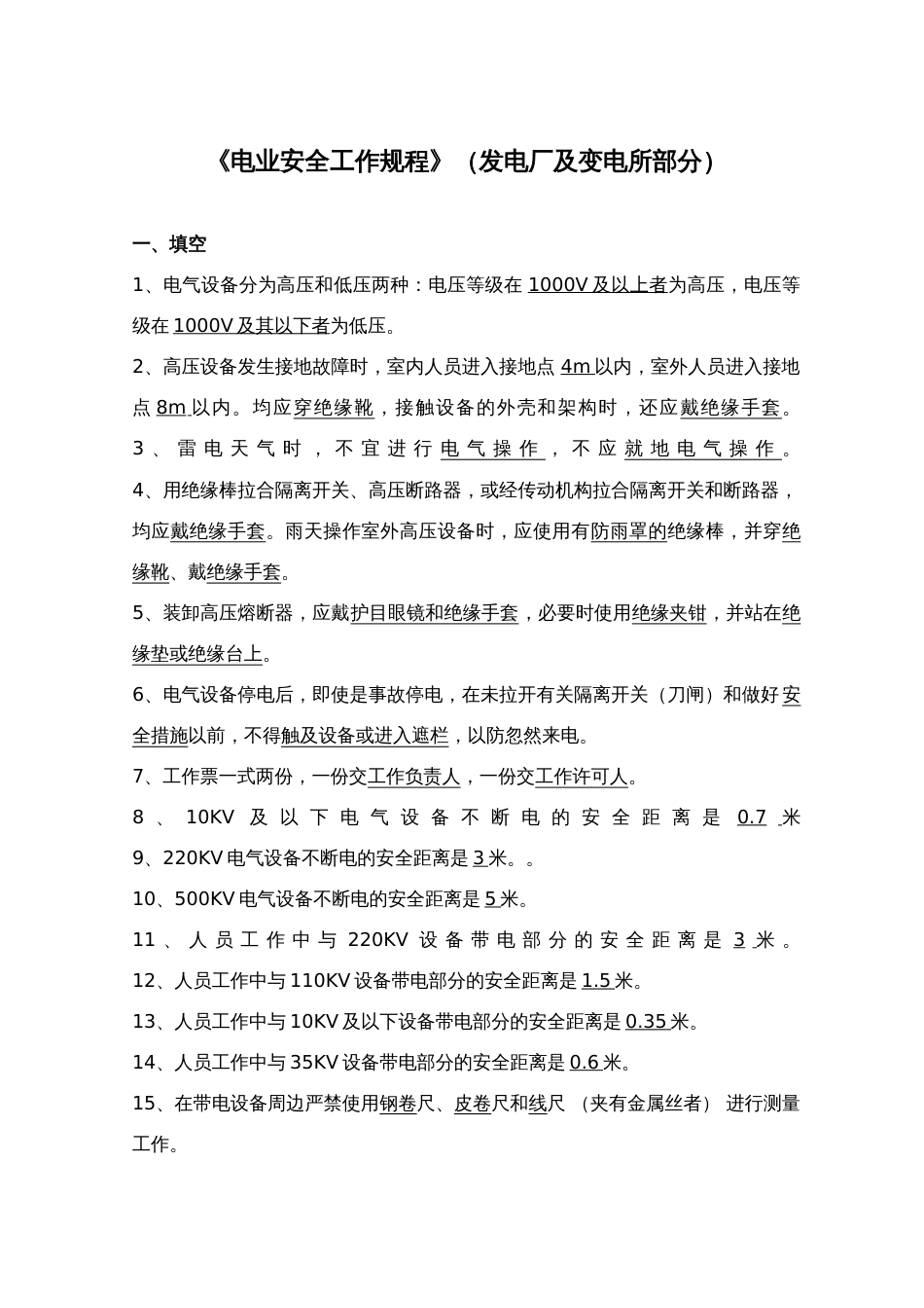2023年电力安全工作规程试题库发电厂和变电所电气部分完整版_第1页