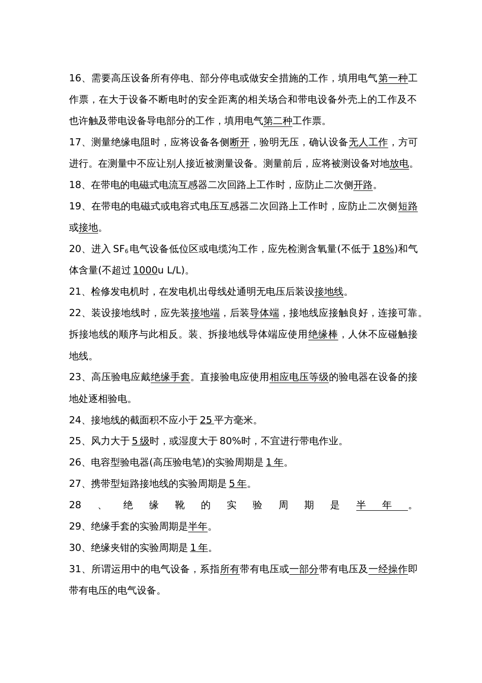 2023年电力安全工作规程试题库发电厂和变电所电气部分完整版_第2页